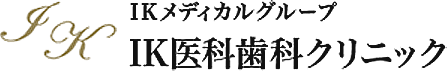 IKメディカルグループ IK医科歯科クリニック