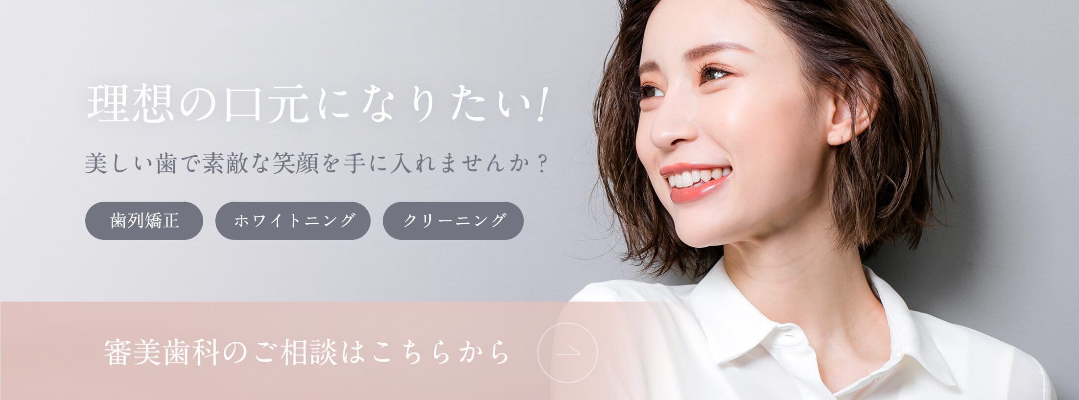 理想の口元になりたい!美しい歯で素敵な笑顔を手に入れませんか？審美歯科のご相談はこちらから