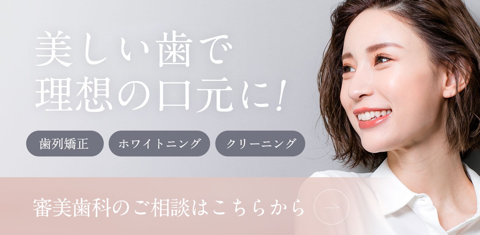 理想の口元になりたい!美しい歯で素敵な笑顔を手に入れませんか？審美歯科のご相談はこちらから
