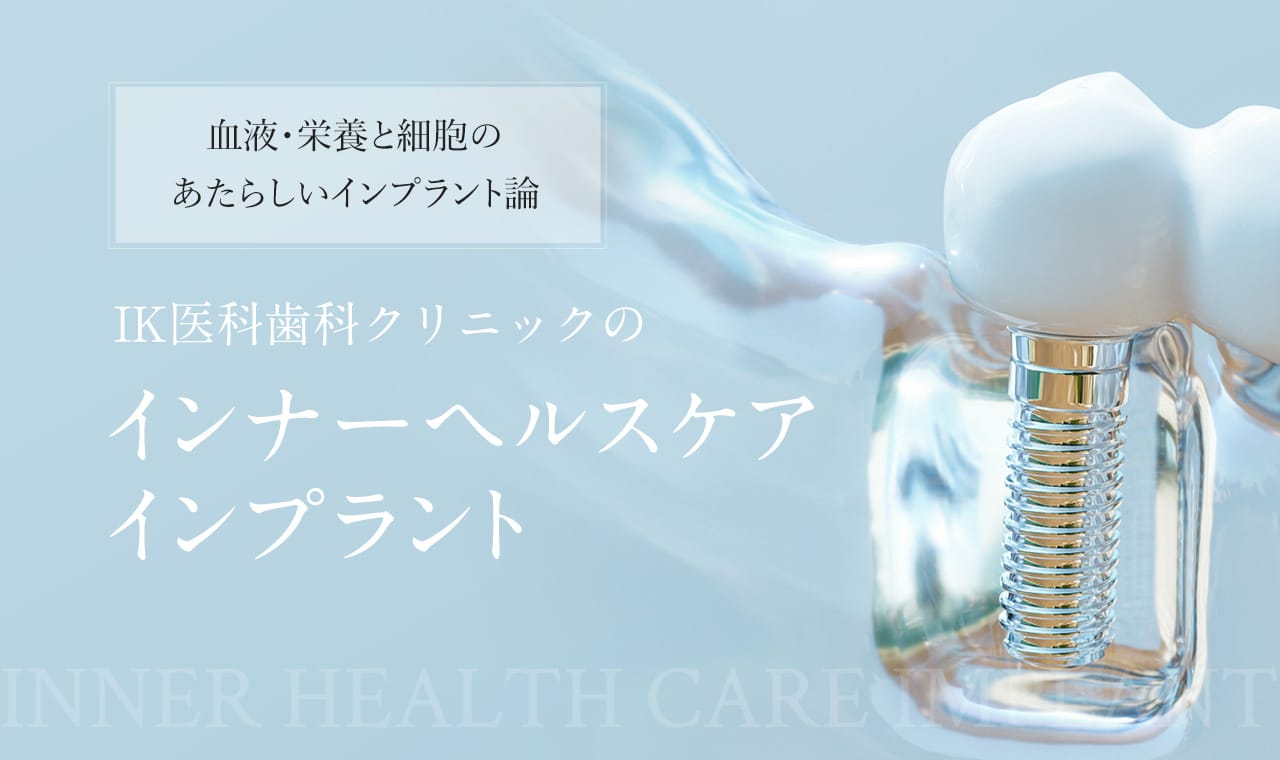 IK医科歯科クリニックのインナーヘルスケアインプラント