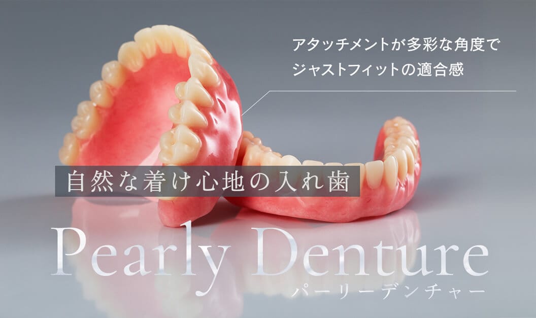 自然な着け心地の入れ歯パーリーデンチャー