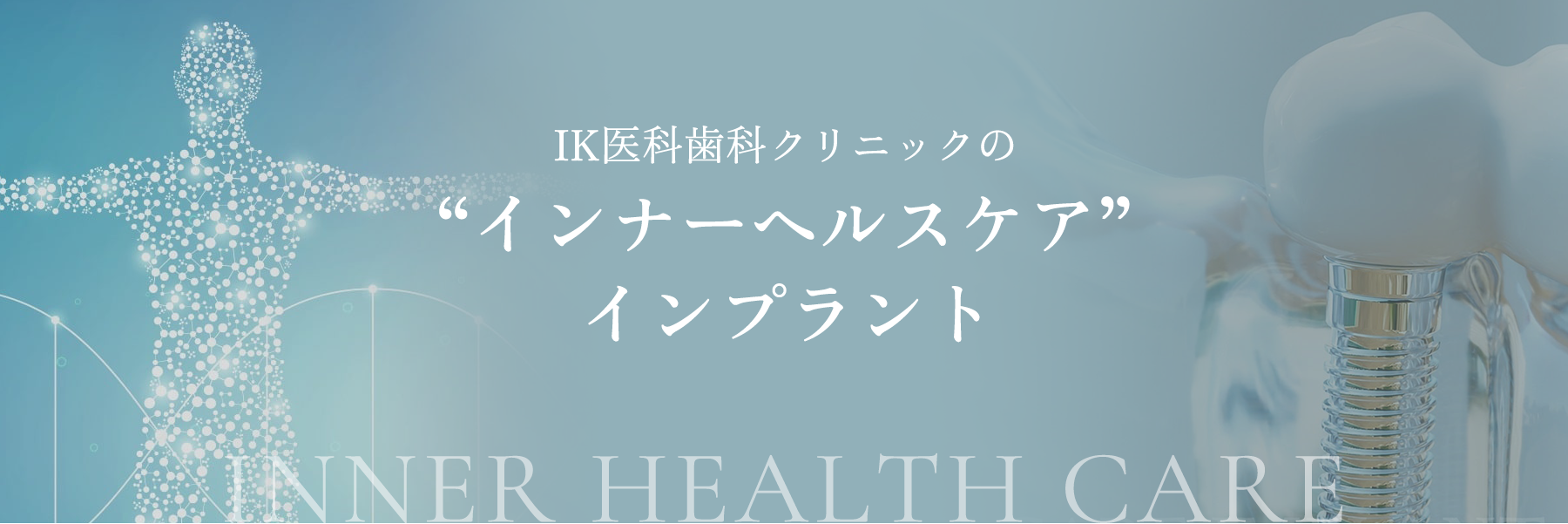IK医科歯科クリニックの“インナーヘルスケア”インプラント